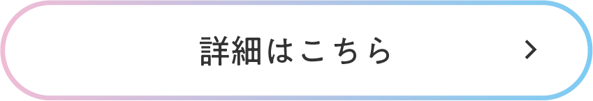 詳細はこちら