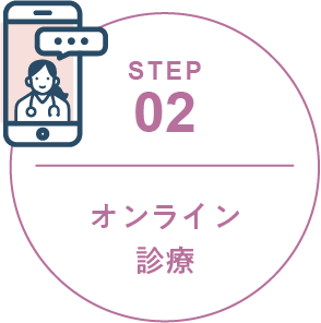 STEP 02 オンライン診察