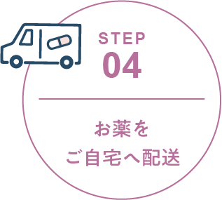 STEP 04 お薬を自宅へ配送